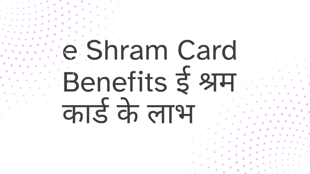 e shram card benefits