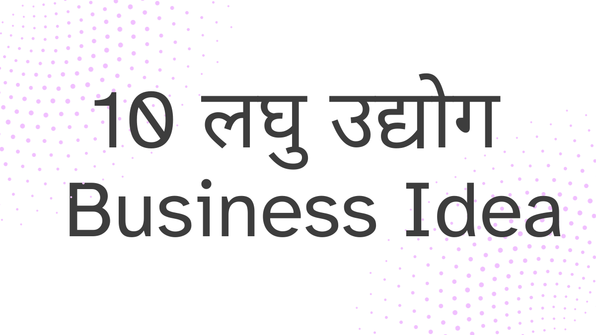 рд▓рдШреБ рдЙрджреНрдпреЛрдЧ