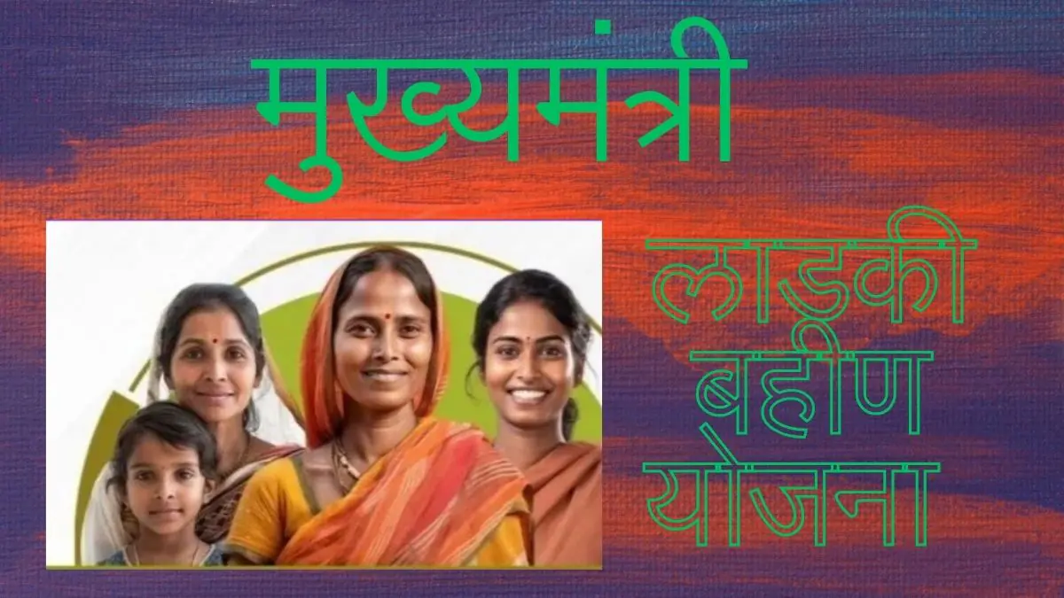 Majhi Ladki Bahin Yojana Kpkb.co.in